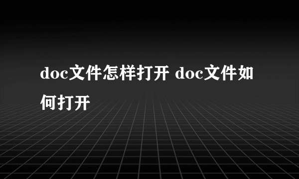 doc文件怎样打开 doc文件如何打开