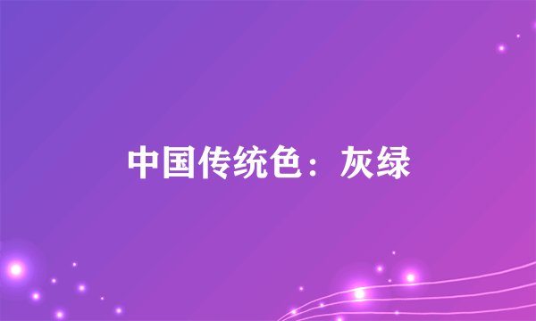 中国传统色：灰绿