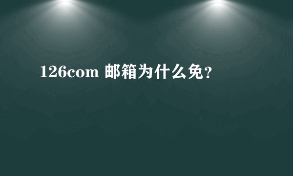 126com 邮箱为什么免？