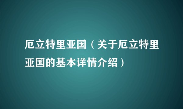 厄立特里亚国（关于厄立特里亚国的基本详情介绍）