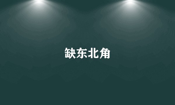 缺东北角