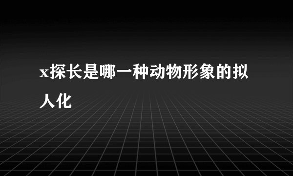 x探长是哪一种动物形象的拟人化