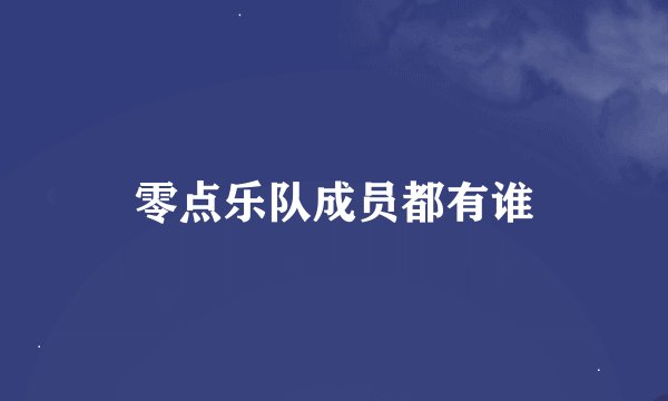 零点乐队成员都有谁
