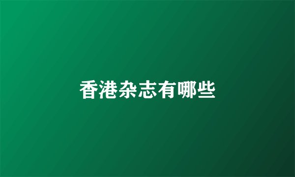 香港杂志有哪些