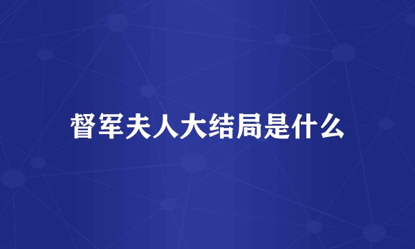 督军夫人大结局是什么