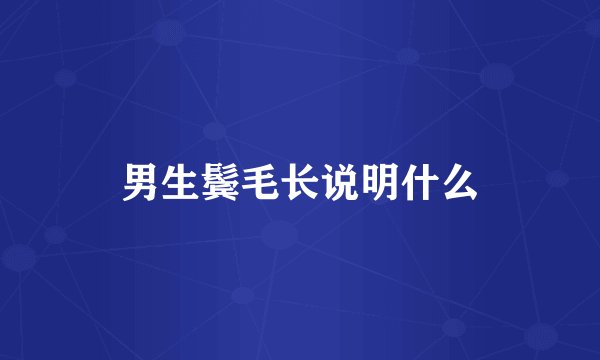男生鬓毛长说明什么