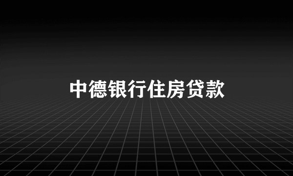 中德银行住房贷款