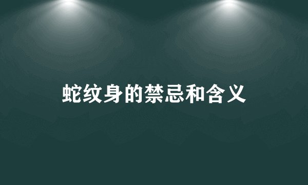 蛇纹身的禁忌和含义