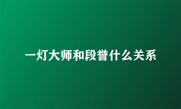 一灯大师和段誉什么关系