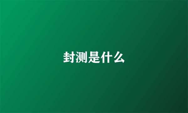 封测是什么