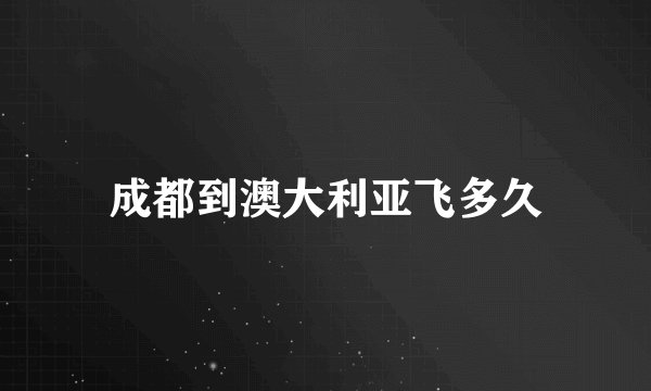 成都到澳大利亚飞多久