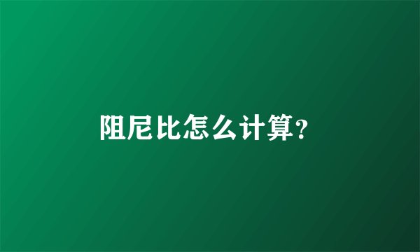 阻尼比怎么计算？