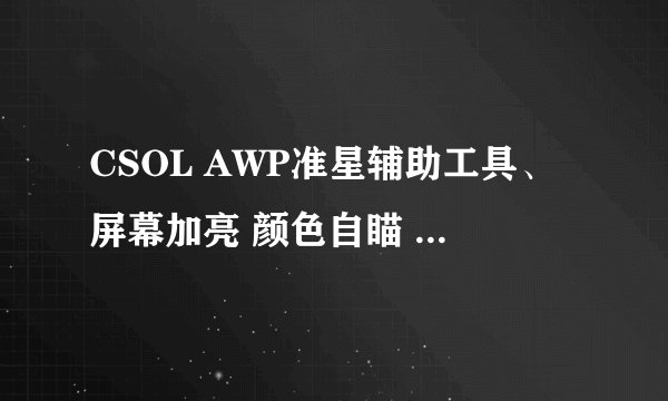 CSOL AWP准星辅助工具、屏幕加亮 颜色自瞄 是挂么？用了会不会封号呀？懂得人来？