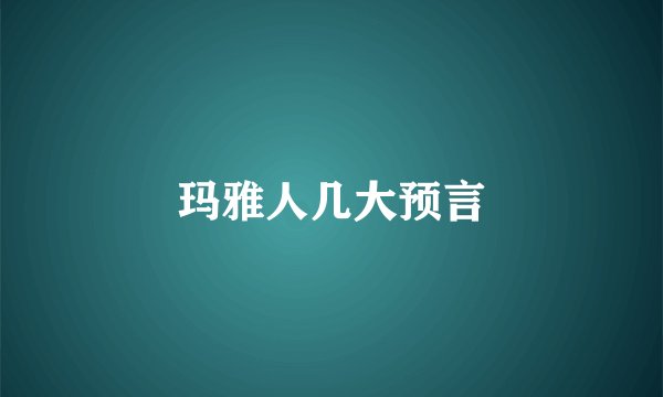 玛雅人几大预言
