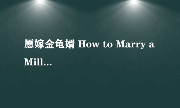 愿嫁金龟婿 How to Marry a Millionaire剧情介绍
