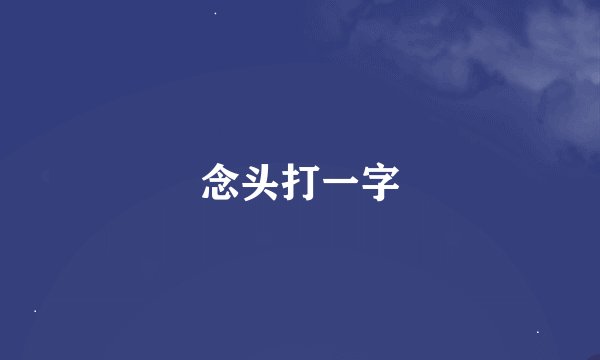 念头打一字
