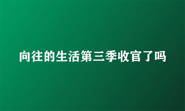 向往的生活第三季收官了吗