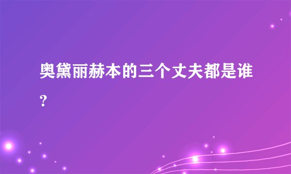 奥黛丽赫本的三个丈夫都是谁？