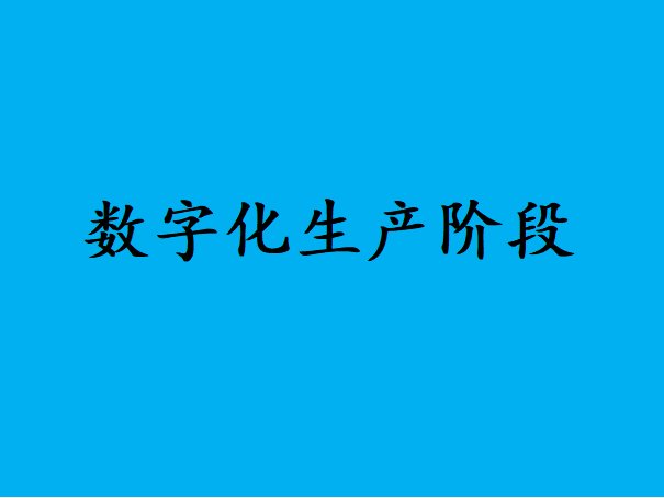 高端装备制造领域都经历了哪些?