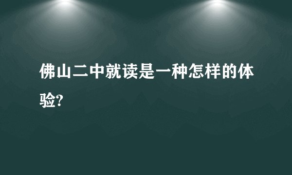 佛山二中就读是一种怎样的体验?