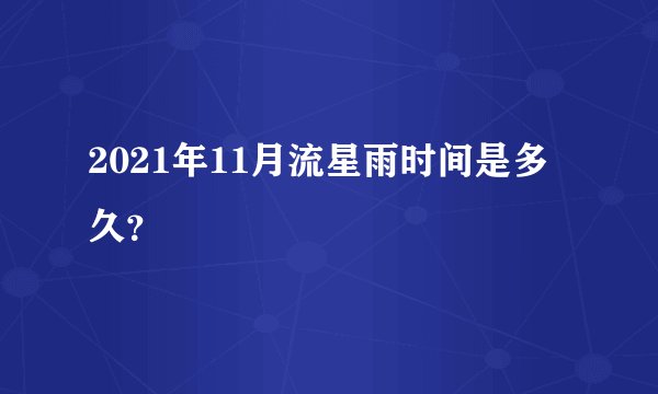 2021年11月流星雨时间是多久？