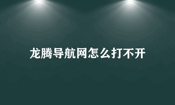 龙腾导航网怎么打不开