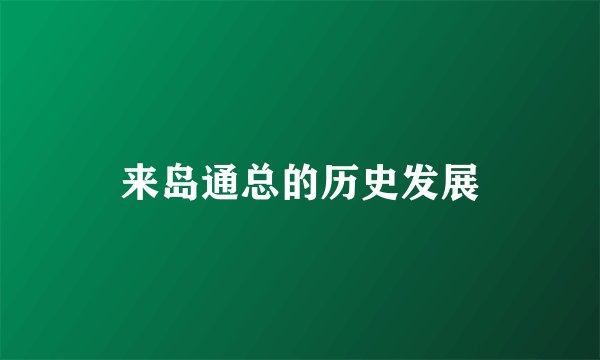 来岛通总的历史发展