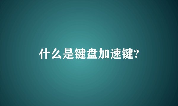 什么是键盘加速键?