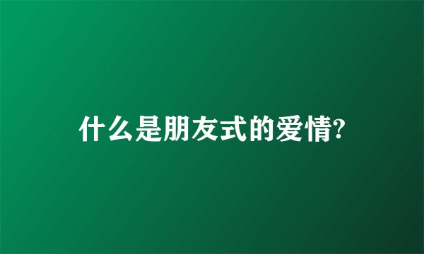 什么是朋友式的爱情?