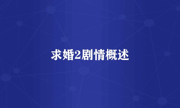求婚2剧情概述
