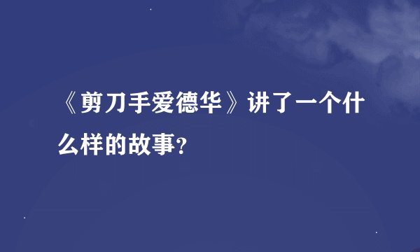 《剪刀手爱德华》讲了一个什么样的故事？