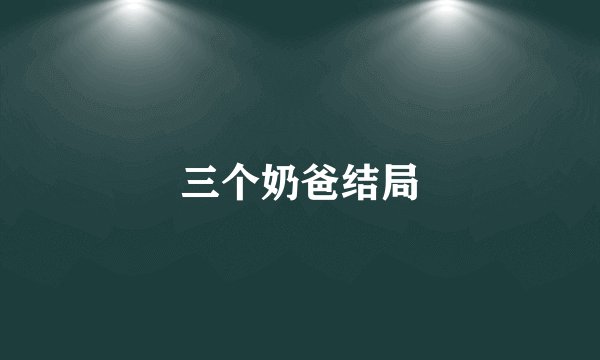 三个奶爸结局