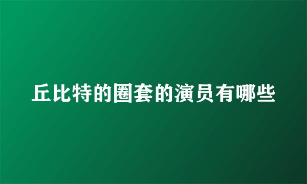丘比特的圈套的演员有哪些