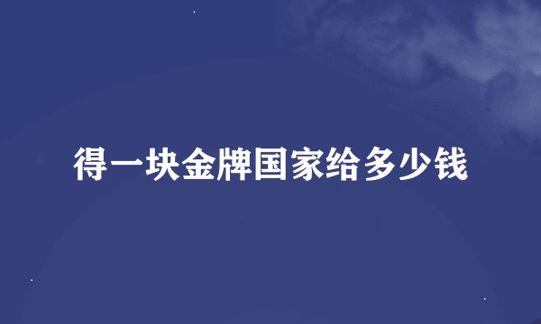 得一块金牌国家给多少钱