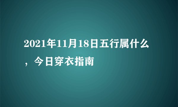 2021年11月18日五行属什么，今日穿衣指南
