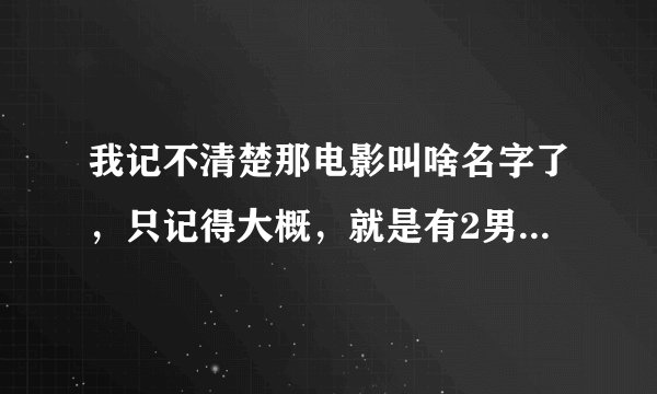 我记不清楚那电影叫啥名字了，只记得大概，就是有2男2女其中有2个是夫妻，他们4个去一个岛上旅游，