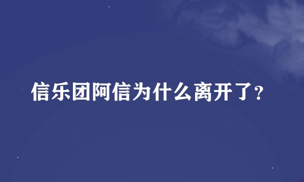 信乐团阿信为什么离开了？