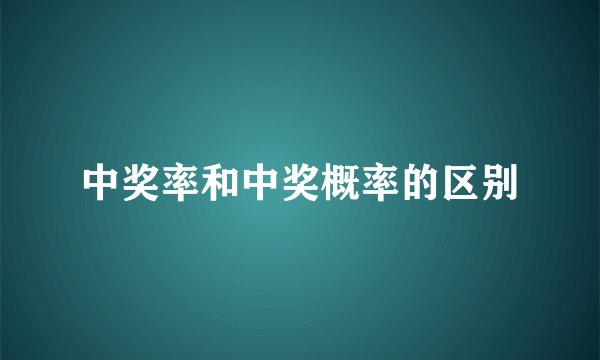 中奖率和中奖概率的区别
