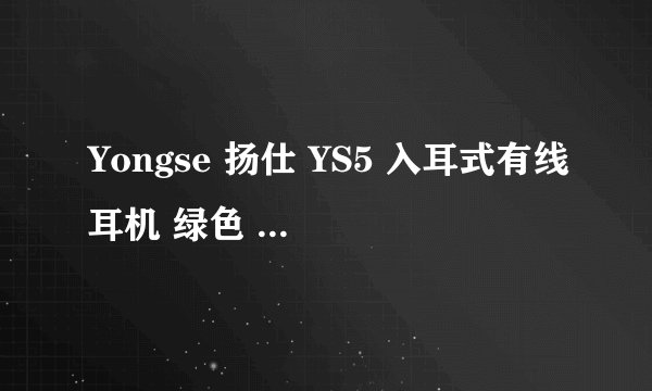 Yongse 扬仕 YS5 入耳式有线耳机 绿色 3.5mm 影音播放推荐
