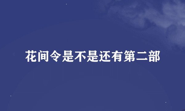 花间令是不是还有第二部