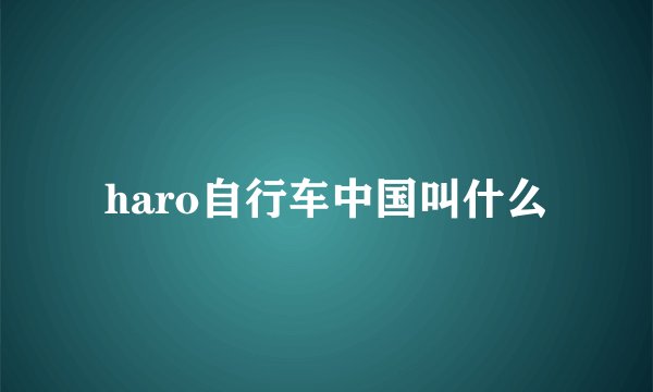 haro自行车中国叫什么
