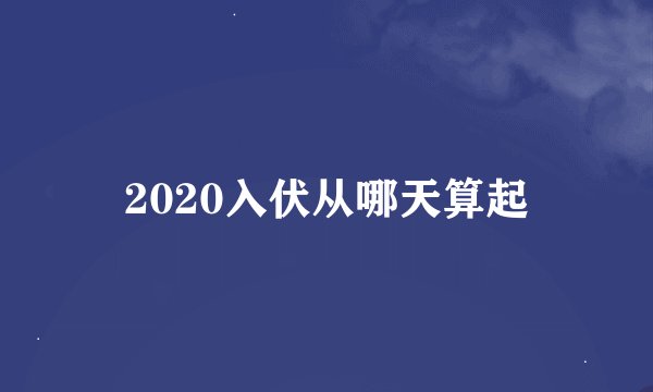 2020入伏从哪天算起
