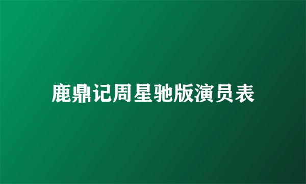 鹿鼎记周星驰版演员表