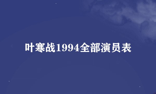 叶寒战1994全部演员表
