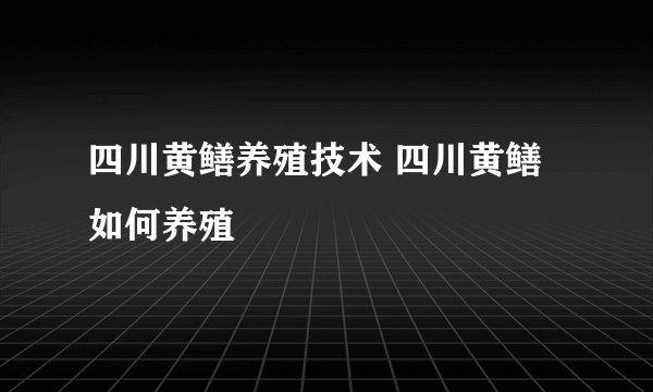 四川黄鳝养殖技术 四川黄鳝如何养殖