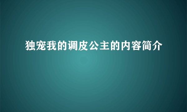 独宠我的调皮公主的内容简介