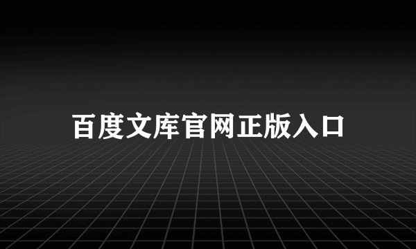 百度文库官网正版入口