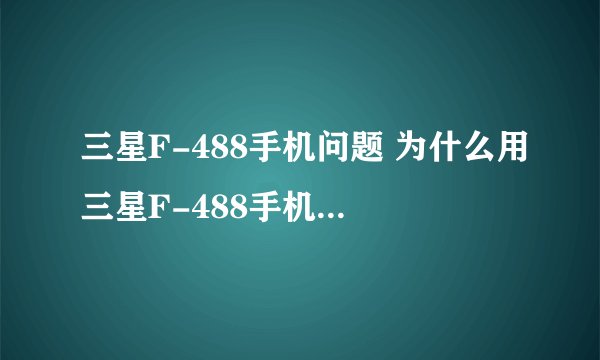 三星F-488手机问题 为什么用三星F-488手机上网页面连接时老是提示出现内部错误是什么意思啊?