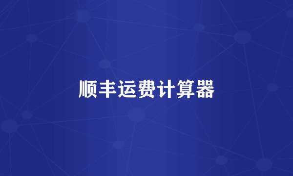 顺丰运费计算器
