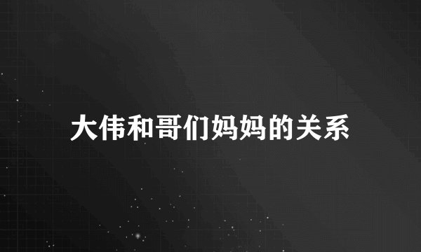 大伟和哥们妈妈的关系